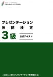 プレゼンテーション技能検定3級公式テキスト