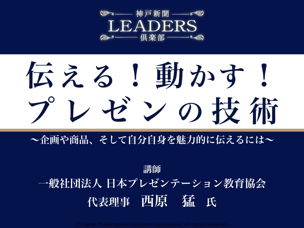 【セミナー】神戸新聞LEADERS倶楽部　特別セミナー