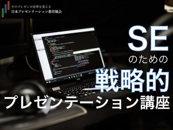 【特別講座】SEのための戦略的プレゼンテーション講座　10/23(水)@東京