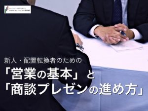 新人・配置転換者のための「営業の基本」と「商談プレゼンの進め方」