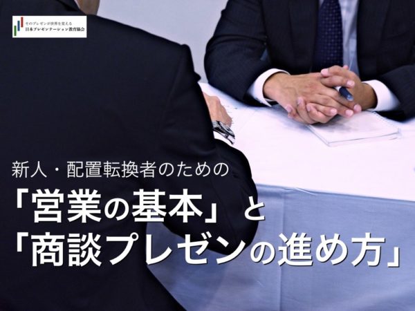 新人 配置転換者のための 営業の基本 と 商談プレゼンの進め方 日本プレゼンテーション教育協会