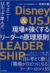ディズニー・USJで学んだ 現場を強くするリーダーの原理原則
