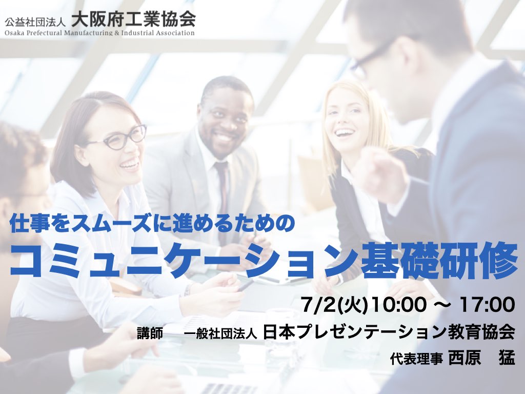 【実績】仕事をスムーズに進めるためのコミュニケーション基礎研修　主催：大阪府工業協会