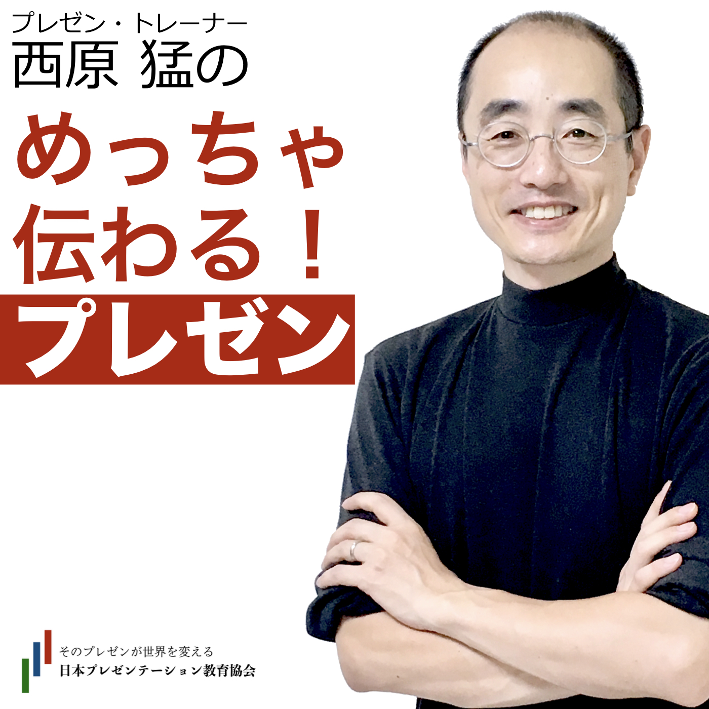 西原猛のめっちゃ伝わる!プレゼン