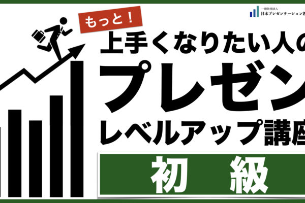 【実績】プレゼンレベルアップ講座【初級】@大阪会場