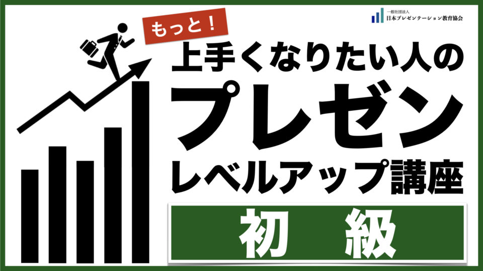 もっと！上手くなりたい人のプレゼンレベルアップ講座【初級】