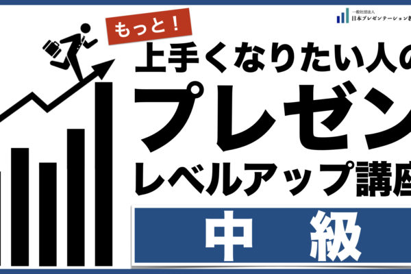 【実績】プレゼンレベルアップ講座【中級】@大阪会場