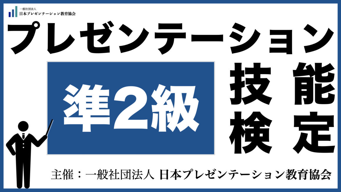 プレゼンテーション技能検定準2級