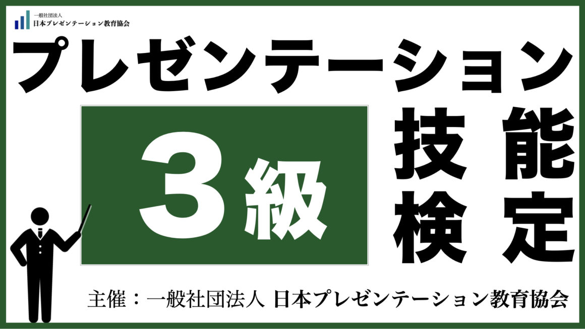 プレゼンテーション技能検定3級