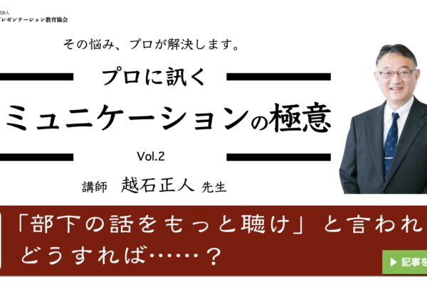 【Podcast】プロに訊く「コミュニケーションの極意」連動企画：越石先生インタビュー