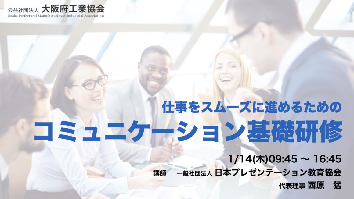【実績】仕事をスムーズに進めるためのコミュニケーション基礎研修　主催：大阪府工業協会