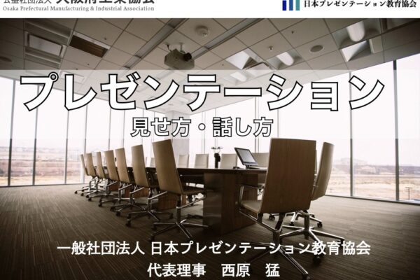 【実績】大阪府工業協会様／プレゼンテーション　見せ方・話し方