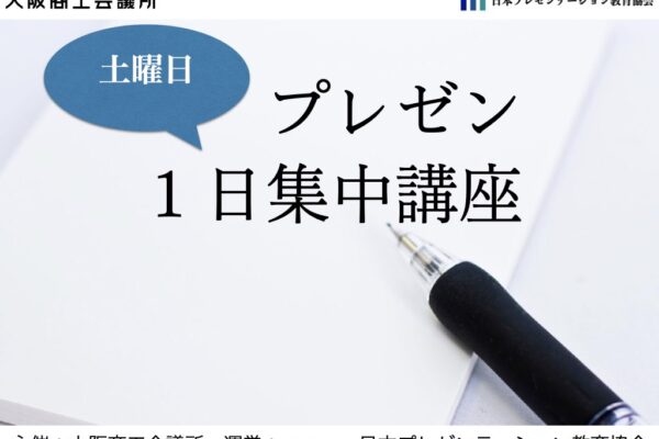 【実績】大商セミナー「土曜日プレゼン１日集中講座」