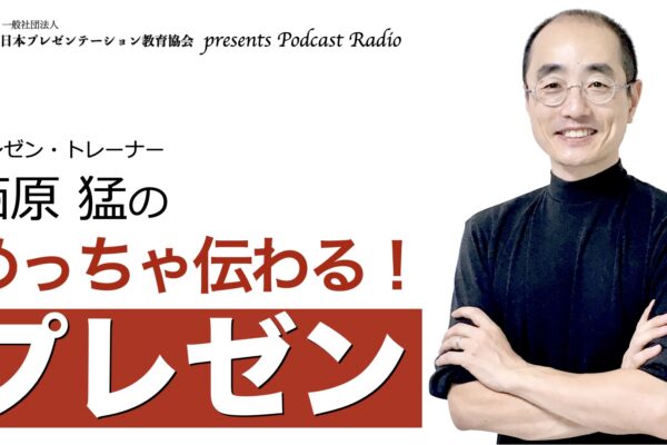 めっちゃ伝わるプレゼン 日本プレゼンテーション教育協会