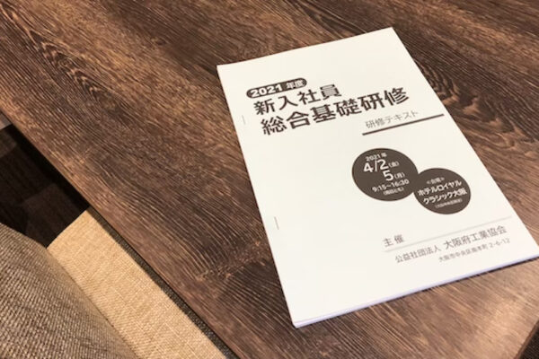 【実績】大阪府工業協会主催「2021年度新入社員総合基礎研修」