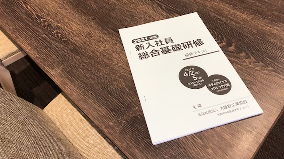 【実績】大阪府工業協会主催「2021年度新入社員総合基礎研修」