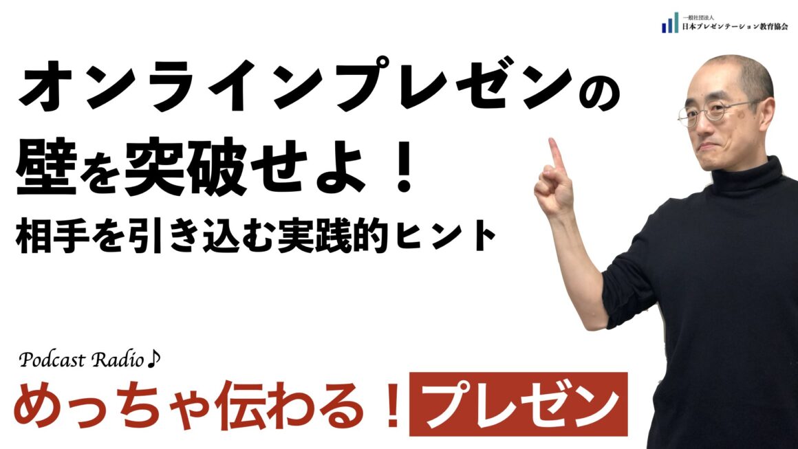 聞いて学ぶ♪プレゼン「オンラインプレゼンの壁を突破せよ！」非言語の壁を乗り越え、相手を引き込む実践的ヒント