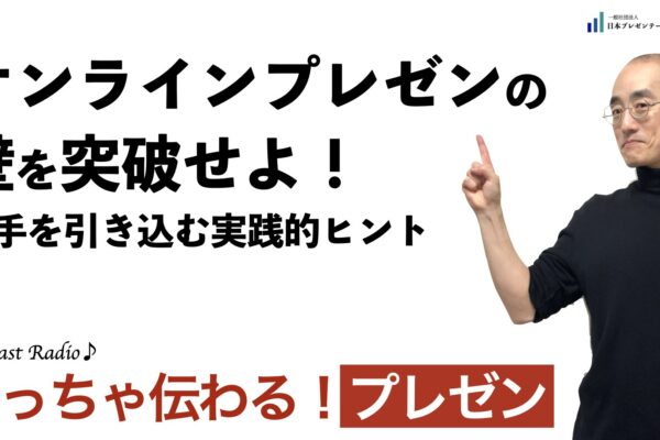 聞いて学ぶ♪プレゼン「オンラインプレゼンの壁を突破せよ！」非言語の壁を乗り越え、相手を引き込む実践的ヒント