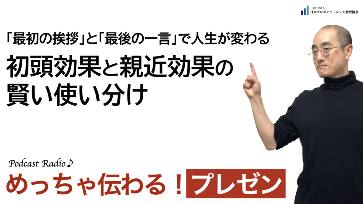 聞いて学ぶ♪プレゼン「最初の挨拶と最後の一言で人生が変わる　初頭効果と親近効果の賢い使い分け」