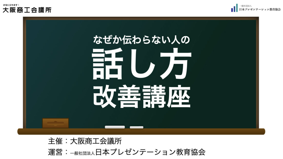 【実績】大阪商工会議所「なぜか伝わらない人の話し方改善講座」