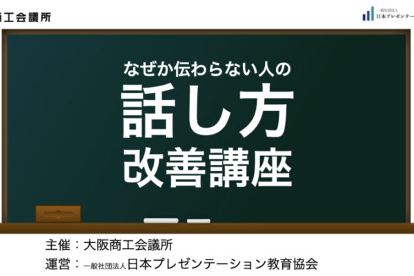 【実績】大阪商工会議所「なぜか伝わらない人の話し方改善講座」