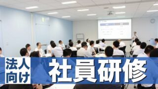 社員研修