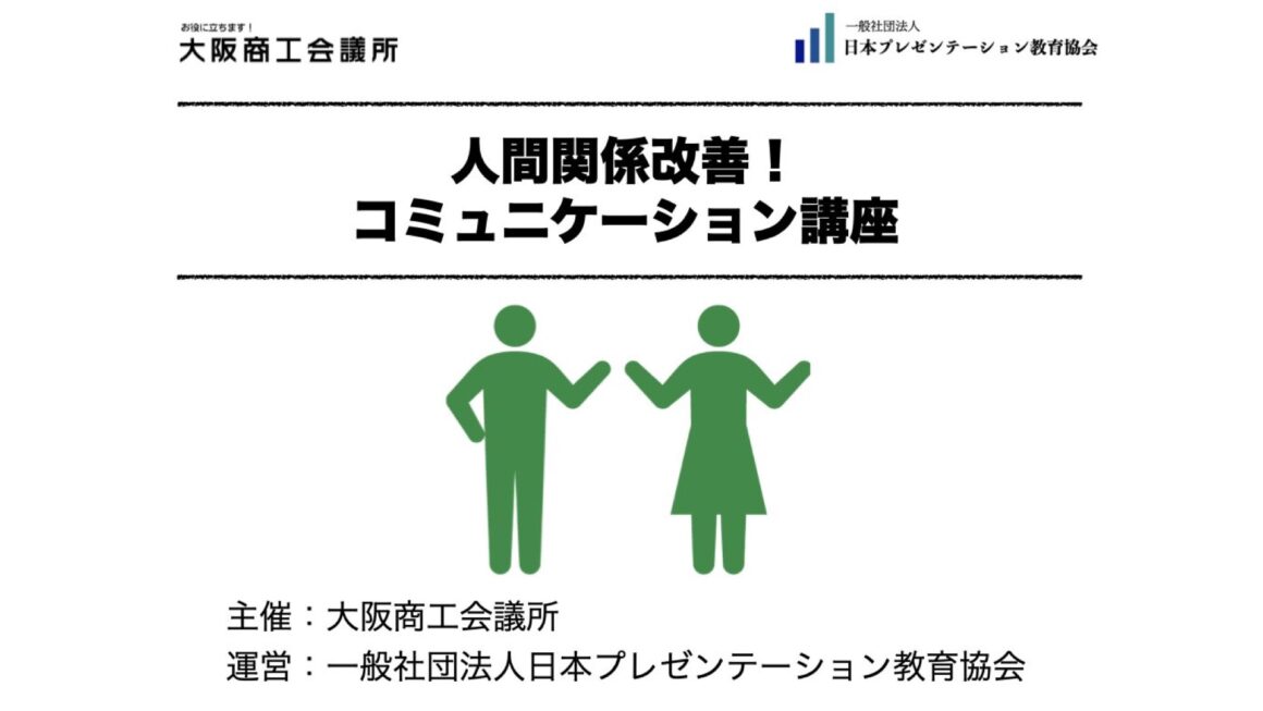 【実績】大阪商工会議所「人間関係改善！コミュニケーション講座」