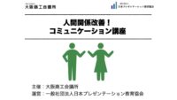 【実績】大阪商工会議所「人間関係改善！コミュニケーション講座」