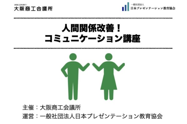 【実績】大阪商工会議所「人間関係改善！コミュニケーション講座」