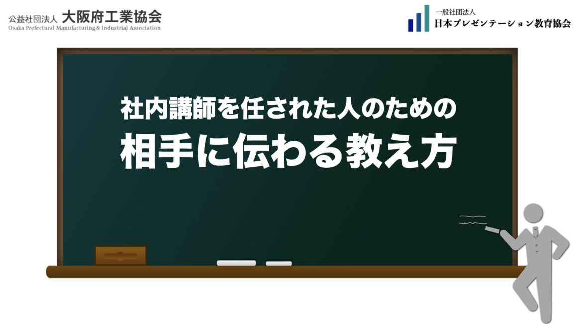 【実績】大阪府工業協会「社内講師を任された人のための相手に伝わる教え方」