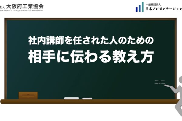 【実績】大阪府工業協会「社内講師を任された人のための相手に伝わる教え方」