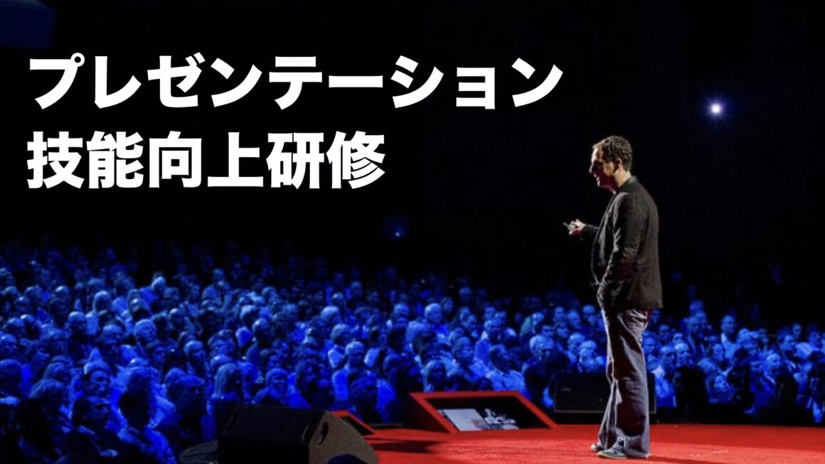 【実績】東京：大手建設会社様「プレゼンテーション技能向上研修」第4、5回
