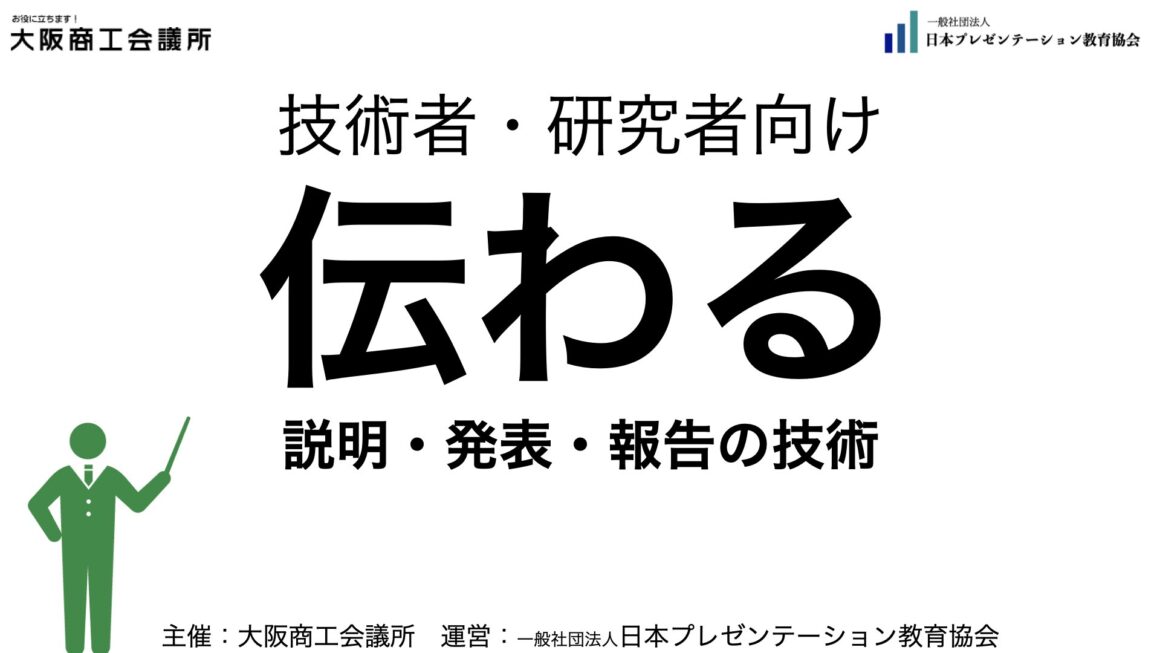 【実績】大商セミナー「伝わる説明・発表・報告の技術」