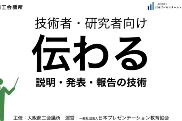 【実績】大商セミナー「伝わる説明・発表・報告の技術」