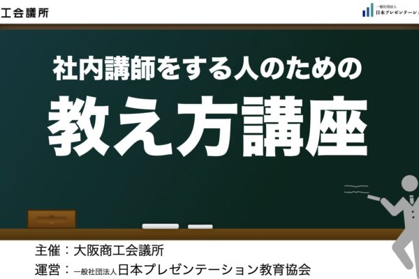 【実績】大商セミナー「社内講師をする人のための教え方講座」