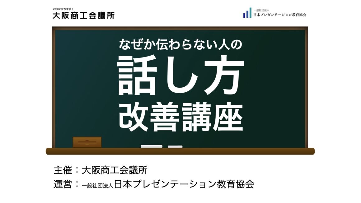 【実績】大商セミナー「なぜか伝わらない人の話し方改善講座」