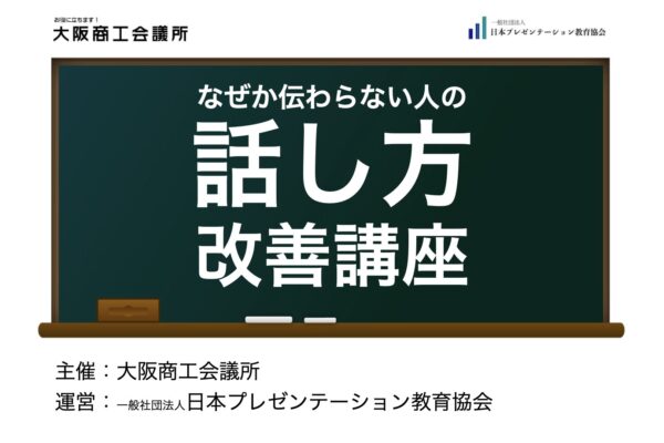 【実績】大商セミナー「なぜか伝わらない人の話し方改善講座」
