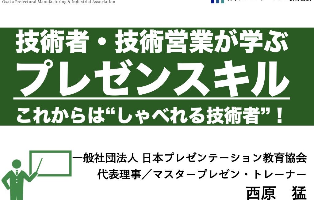 【実績】大阪府工業協会「技術者・技術営業が学ぶプレゼンスキル」