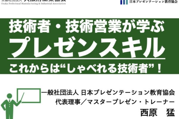【実績】大阪府工業協会「技術者・技術営業が学ぶプレゼンスキル」
