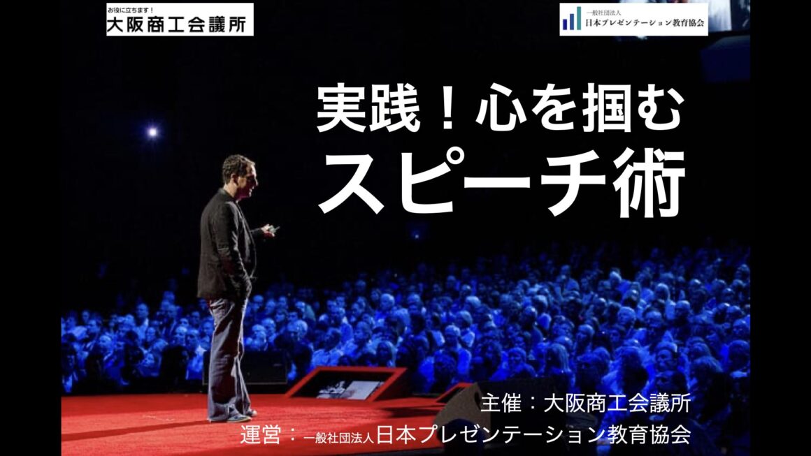 【実績】大商セミナー「実践！心を掴むスピーチ術」