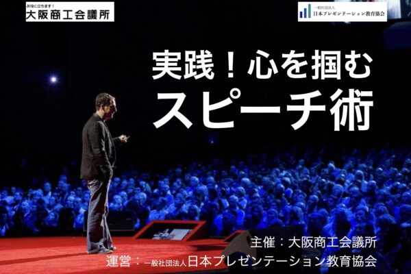 【実績】大商セミナー「実践！心を掴むスピーチ術」