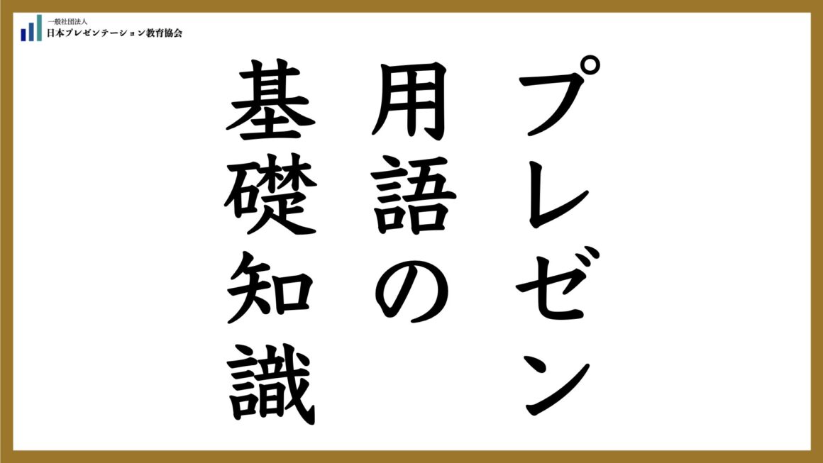 【プレゼン用語の基礎知識】暗黙知