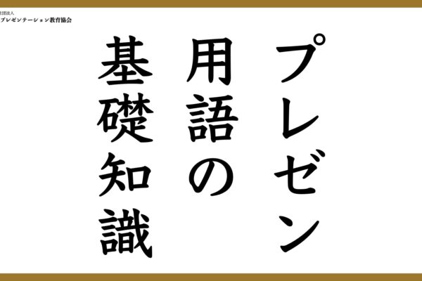 【プレゼン用語の基礎知識】前例がない