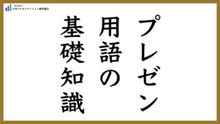 プレゼン用語の基礎知識