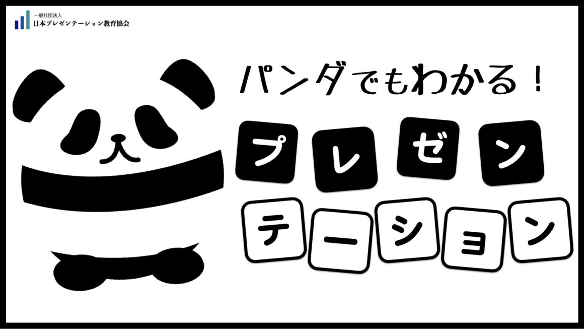 パンダでも30秒でわかる「プレゼンって何？」
