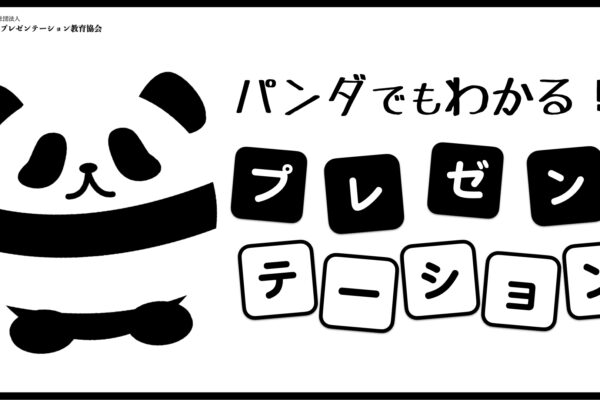 パンダでも30秒でわかる「スライドが分かりにくい、と言われるのはなぜ？」
