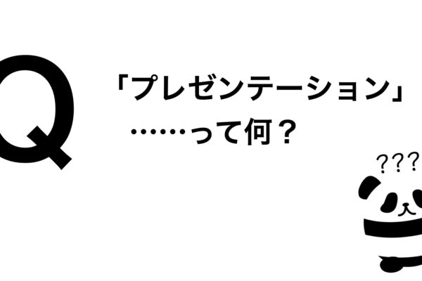 パンダでも30秒でわかる「そもそもプレゼンって何？」