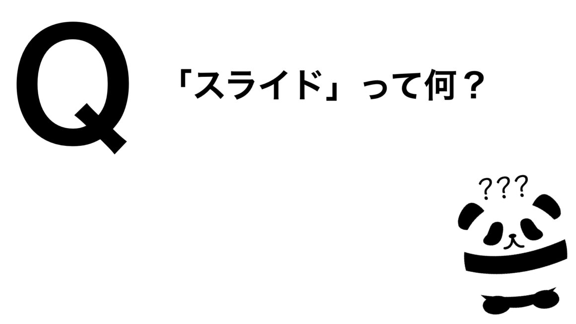 パンダでも30秒でわかる「スライドって何？」