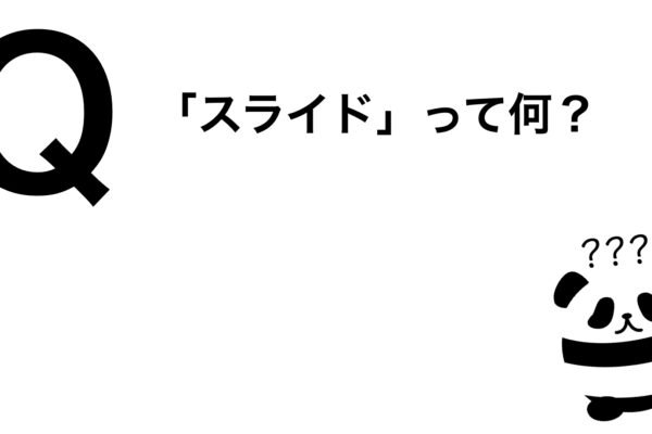 パンダでも30秒でわかる「スライドって何？」