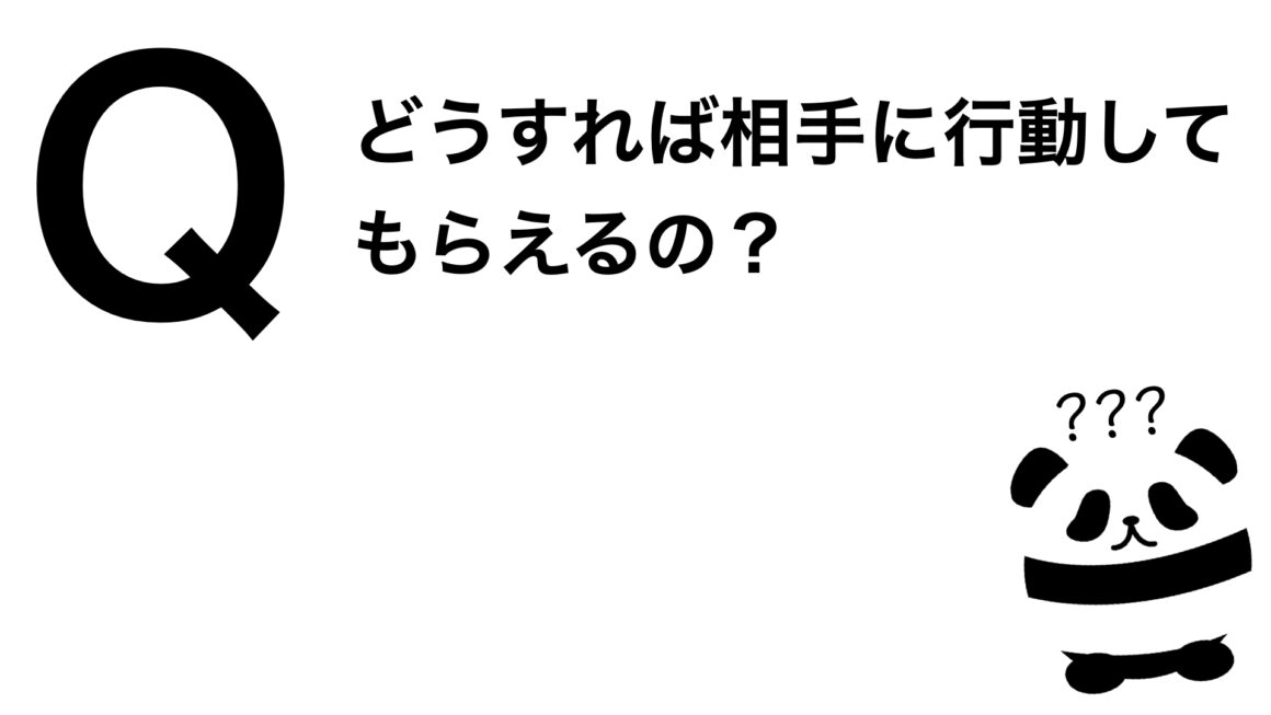 パンダでも30秒でわかる「どうすれば相手に行動してもらえるの？」